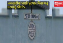 નવસારીમાં મોટું કૌભાંડ… 54 ગામોના કામો માત્ર કાગળ પર.. કરોડો રૂપિયાનો ગપલો..અધિકારીઓ-કૉન્ટ્રાક્ટરની મિલીભગતનો પર્દાફાશ