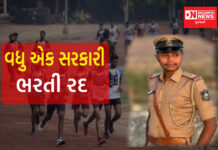ગુજરાતમાં વધુ એક ભરતી રદ.. ASI વર્ગ-3 ની સીધી ભરતી હવે નહિ થાય..