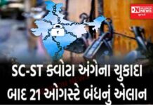 સુપ્રીમ કોર્ટના SC-ST પેટા અનામતના વિરોધમાં 21 ઓગસ્ટે ભારત બંધ..!