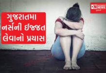 ગુજરાતની સરકારી હોસ્પિટલમાં કામ કરતી મહિલા નર્સિંગ સ્ટાફ કેટલો સુરક્ષિત છે, તેની સામે સવાલો ઉઠી રહ્યાં છે.