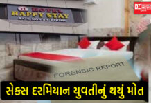 નવસારીની હોટલમાં સેક્સ માણતાં 23 વર્ષીય યુવતીનું દર્દનાક મોત, ફોરેન્સિક રિપોર્ટમાં ધ્રુજાવનારો ખુલાસો..