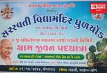 2 ઓક્ટોબર ગાંધી જયંતિ નિમિત્તે સરસ્વતી વિદ્યામંદિર ધુળચોડ આહવા દ્વારા યોજાશે ‘ગ્રામ જીવન પદયાત્રા’..