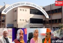 સેલવાસ કોર્ટમાં કેન્દ્ર સરકારના નરેન્દ્ર મોદી-અમિત શાહ-નિર્મલા સીતારમન-જગતા પ્રસાદ નડ્ડા-ઈડી વિરૂધ્ધ પીટીશન દાખલ..