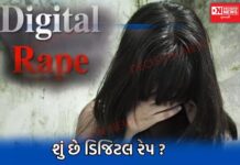 4 વર્ષની બાળકી સાથે થયો ડિજિટલ રેપ.. શું હોય છે ડિજિટલ રેપ અને આરોપીને કેટલી મળે છે સજા ?