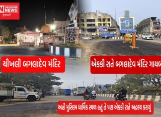 ચીખલીમાં એકકી રાતે વરસો જુનું બગલાદેવ મંદિર અને રેફરલ હોસ્પિટલ પાસેનું મુસ્લિમ ધાર્મિક સ્થળ દૂર કરી ડામર પાથરી દેવાયો.. બોલો