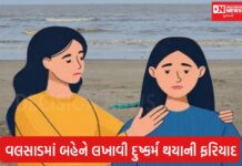 વલસાડમાં ફરી દુષ્કર્મ થયાની ઘટના આવી બહાર.. દાંડી દરિયા કિનારે જબરજસ્તી બનાવાયા હતા શારીરિક સંબધ.. વિડીયો કરાયા વાયરલ