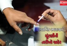 સ્થાનિક સ્વરાજની ચુંટણીનું ફુંકાયું બ્યુગલ.. શું છે આ વખતની ચુંટણીમાં નવું-અવનવું..? ગ્રામ પંચાયતની ચુંટણીને કેમ કરાઈ બાકાત ?