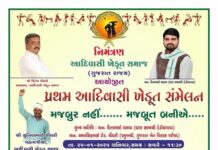 આદિવાસી સમાજનું પ્રથમ આદિવાસી ખેડૂત સંમેલન યોજાશે 25 જાન્યુઆરીએ વ્યારા તાલુકાના ઊંચામાળામાં..