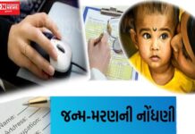 જન્મમરણની નોંધણીમાં નામ પહેલાં અને અટક પછી કરાવવા સરકારે કર્યો આદેશ….