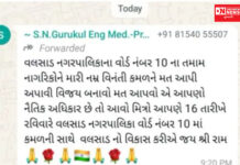 વલસાડના અબ્રામાના મારૂતિ ગુરૂકુળ શાળાના આચાર્યએ સોશ્યલ મીડિયામાં કમળને મત આપવા વાયરલ કર્યો મેસેજ..