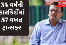 પ્રામાણિકતાના અડગ વલણના કારણે 34 વર્ષની કારકિર્દીમાં 57 વખત થયા ટ્રાન્સફર.. કોણ છે આ IAS