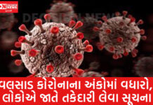 ફરી વલસાડમાં થઈ રહ્યો કોરોના સક્રિય સંક્રમિત આંકડો 7 પર પહોંચ્યો…