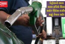 ભારતમાં પેટ્રોલ 500 રૂપિયા લિટર થઇ જશે ? એમ કેમ કહ્યું વિદેશ મંત્રીએ..
