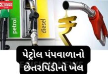 કેવી રીતે કરે છે પેટ્રોલ પંપવાળા ચોરી.. શું રાખજો ધ્યાન.. છેતરપીંડીની ક્યાં કરી શકો છો ફરિયાદ