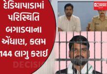 આદિવાસી ધારાસભ્ય ચૈતર વસાવાની ધરપક બાદ ડેડીયાપાડામાં કલમ 144 લાગુ..