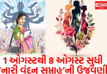 ડાંગ જિલ્લામાં 1 ઓગસ્ટથી 8 ઓગસ્ટ સુધી ‘નારી વંદન સપ્તાહ’ની ઉજવણી સાથે વિવિધ કાર્યક્રમોનું આયોજન…