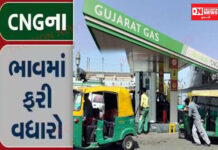 ગુજરાત ગેસ કંપની દ્વારા પ્રતિ કિલોએ 1 રૂપિયો વધારી દેવાયો CNG ગેસ પર…