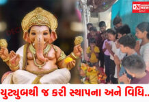 વાપીમાં નાના બાળકોએ શ્રીગણેશજીની સ્થાપના અને વિધિ યુટ્યુબથી જ કરી…ભગવાનને પ્રેમની જરૂર છે વિધિની નહી: બાળકો