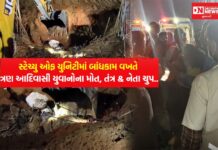 સ્ટેચ્યુ ઓફ યુનિટી નજીક ભેખડ ધરાશાયી, ત્રણ આદિવાસી શ્રમિકોના મોત.. સ્થાનિક નેતાઓની ચુપકેદી.. શું રંધાઈ રહ્યું છે ?