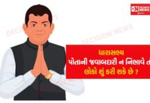 ધારાસભ્ય પોતાની જવાબદારીઓ પૂરી ન કરે તો લોકો શું કરી શકે છે ? કાનૂની કાર્યવાહી શું ?: વિગતવાર વિશ્લેષણ..