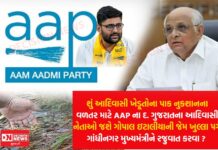 સૌરાષ્ટ્રના ખેડૂતો માટે ગોપાલ ઈટાલિયાની સરકાર સામે ચેલેન્જ, પણ દ. ગુજરાતમાં AAP ના આદિવાસી નેતાઓની મૌન કેમ ?