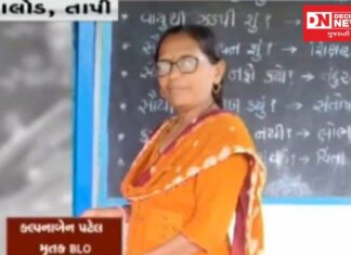 તાપીના વાલોડમાં BLO નું હાર્ટએટેક મોત.. વહીવટીતંત્રનું SIR કામગીરીને લઈને દબાણ હોવાં પરિવારનો આક્ષેપ: શું કહ્યું બંટી ધોડિયા