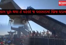 વલસાડમાં નવનિર્મિત બ્રિજનું પાલણનું સ્ટકચર તૂટ્યું: કેમ ? પાંચ લોકોને ગંભીર ઈજા, શું કહી રહ્યા છે અધિકારીઓ..