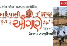 વલસાડના ફલધરામાં ‘આદિવાસી આંગણે’ લોકસંસ્કૃતિનો યોજાશે ભવ્ય મેળો.. શું છે આ મેળાની વિશેષતા !