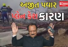 મહારાષ્ટ્રમાં અજિત પવારનું વિમાન ક્રેશ, નાયબ મુખ્યમંત્રી સહિત 5 લોકોના કરુણ મોત.. જાણો સમગ્ર ઘટના