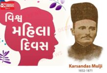 ‘આંતરરાષ્ટ્રીય મહિલા દિવસ’ પર દ. ગુજરાતના પત્રકાર અને સમાજ સુધારક કરશનદાસ મુળજીના ‘મહિલા ઉત્થાન’ના કાર્યોને યાદ કરીએ..