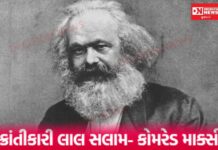 14 માર્ચ.. આજના દિવસે જગતનો એક મહાન ક્રાંતિકારી વિચારક વિચાર કરતો થંભી ગયો..