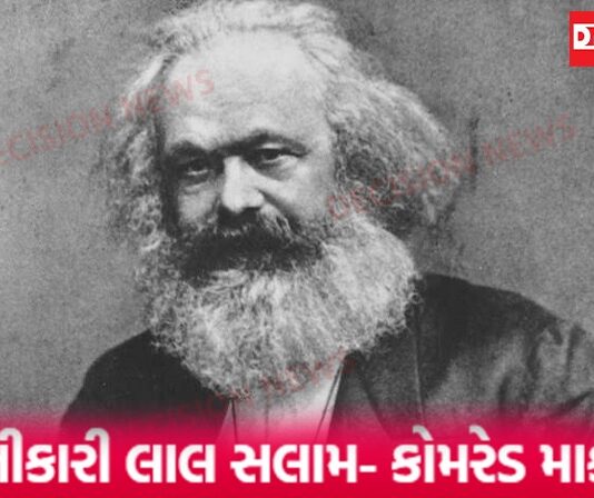 14 માર્ચ.. આજના દિવસે જગતનો એક મહાન ક્રાંતિકારી વિચારક વિચાર કરતો થંભી ગયો..