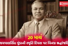 આદિવાસી અસ્મિતાના સશક્ત રક્ષક એવા મરાંગ ગોમકે જયપાલસિંહ મુંડાની સ્મૃતિ દિવસ પર વિનમ્ર શ્રદ્ધાંજલિ..