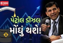 જાણીતા અર્થશાસ્ત્રી રઘુરામ રાજનની પેટ્રોલ – ડિઝલનાં ભાવોની ડરામણી આગાહી..