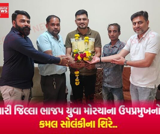 નવસારી જિલ્લા ભાજપ યુવા મોરચાના ઉપપ્રમુખનો તાજ વાંસદાના યુવા લીડર કમલભાઈ સોલંકી શિરે..