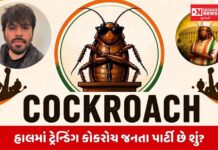 ઓનલાઈન મીડિયામાં ટ્રેન્ડીંગ કરી રહેલી કોકરોચ જનતા પાર્ટી શું છે.. આવો જાણીએ