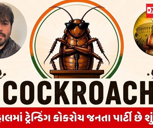 ઓનલાઈન મીડિયામાં ટ્રેન્ડીંગ કરી રહેલી કોકરોચ જનતા પાર્ટી શું છે.. આવો જાણીએ