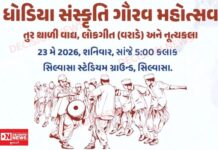 સેલવાસમાં આદિવાસી ધોડિયા સમુદાયનો ભવ્ય સાંસ્કૃતિક કાર્યક્રમ, તુર થાળી વાદ્ય, વરાડે લોકગીત અને નૃત્યની પ્રસ્તુતિ સાથે ઉજવણી