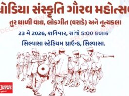 સેલવાસમાં આદિવાસી ધોડિયા સમુદાયનો ભવ્ય સાંસ્કૃતિક કાર્યક્રમ, તુર થાળી વાદ્ય, વરાડે લોકગીત અને નૃત્યની પ્રસ્તુતિ સાથે ઉજવણી