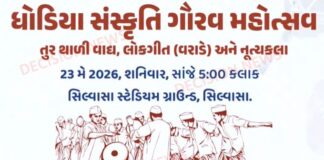 સેલવાસમાં આદિવાસી ધોડિયા સમુદાયનો ભવ્ય સાંસ્કૃતિક કાર્યક્રમ, તુર થાળી વાદ્ય, વરાડે લોકગીત અને નૃત્યની પ્રસ્તુતિ સાથે ઉજવણી