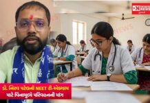 NEET રી-એક્ઝામ માટે વિનામૂલ્યે પરિવહનની માંગ: ડો. નિરવ પટેલે ગુજરાત સરકારને કરી અપીલ..
