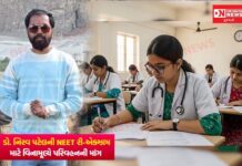 NEET રી-એક્ઝામ માટે વિનામૂલ્યે પરિવહનની માંગ: ડો. નિરવ પટેલે ગુજરાત સરકારને કરી અપીલ..