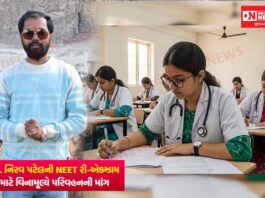 NEET રી-એક્ઝામ માટે વિનામૂલ્યે પરિવહનની માંગ: ડો. નિરવ પટેલે ગુજરાત સરકારને કરી અપીલ..