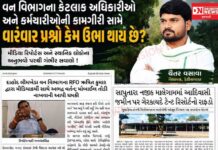 વન વિભાગના કેટલાક અધિકારીઓ અને કર્મચારીઓની કામગીરી સામે વારંવાર ગંભીર પ્રશ્નો કેમ ઉભા થાય છે ?