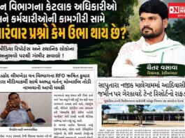 વન વિભાગના કેટલાક અધિકારીઓ અને કર્મચારીઓની કામગીરી સામે વારંવાર ગંભીર પ્રશ્નો કેમ ઉભા થાય છે ?