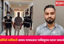 ડોલવણમાં ફરી લાંચિયો અધિકારી ઝડપાયો: નાયબ મામલતદાર પાર્થેશકુમાર કટારા ૨૫ હજારની લાંચ લેતા ACBના હાથે પકડાયા
