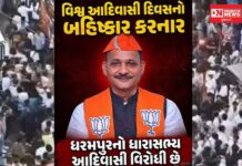 ધરમપુરનો ધારાસભ્ય અરવિંદ પટેલ આદિવાસી વિરોધી, એમણે વિશ્વ આદિવાસી દિવસનો કર્યો બહિષ્કાર.. શું માફ કરવા યોગ્ય છે ખરા ? લોકો