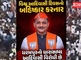 ધરમપુરનો ધારાસભ્ય અરવિંદ પટેલ આદિવાસી વિરોધી, એમણે વિશ્વ આદિવાસી દિવસનો કર્યો બહિષ્કાર.. શું માફ કરવા યોગ્ય છે ખરા ? લોકો