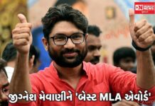 જીગ્નેશ મેવાણીને ‘બેસ્ટ MLA એવોર્ડ’: ‘શાઈનિંગ ઈન્ડિયા સર્વે’માં ગુજરાતના ટોપ-10 ધારાસભ્યોમાં પસંદગી..
