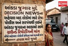 આંકડા જુગાર મુદ્દે DECISION NEWSના અહેવાલ બાદ લોકોમાં ભારે રોષ, પોલીસ અને સરપંચથી લઈને આંકડાના આકાઓ સામે ગ્રાઉન્ડ રિપોર્ટિંગની માંગ